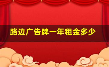 路边广告牌一年租金多少