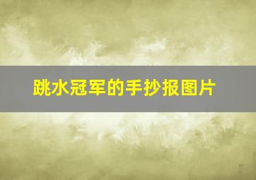 跳水冠军的手抄报图片