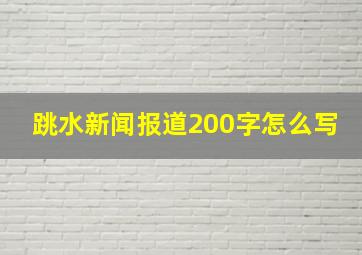 跳水新闻报道200字怎么写