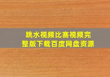 跳水视频比赛视频完整版下载百度网盘资源