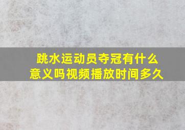 跳水运动员夺冠有什么意义吗视频播放时间多久