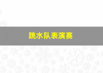 跳水队表演赛