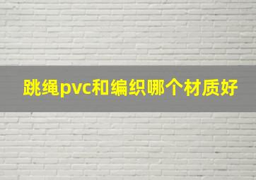 跳绳pvc和编织哪个材质好