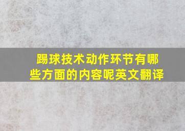 踢球技术动作环节有哪些方面的内容呢英文翻译