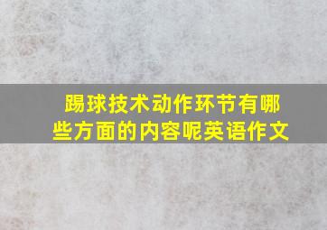 踢球技术动作环节有哪些方面的内容呢英语作文