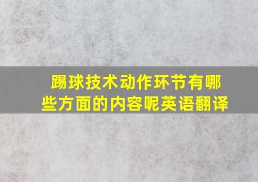 踢球技术动作环节有哪些方面的内容呢英语翻译