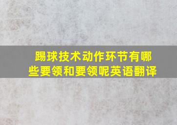 踢球技术动作环节有哪些要领和要领呢英语翻译