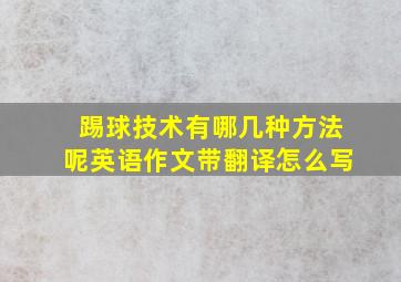 踢球技术有哪几种方法呢英语作文带翻译怎么写