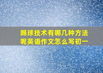 踢球技术有哪几种方法呢英语作文怎么写初一