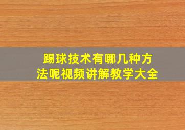 踢球技术有哪几种方法呢视频讲解教学大全