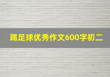 踢足球优秀作文600字初二