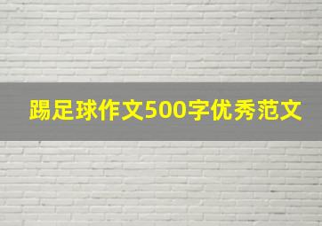 踢足球作文500字优秀范文