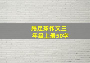 踢足球作文三年级上册50字