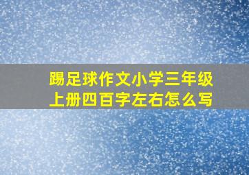 踢足球作文小学三年级上册四百字左右怎么写