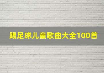 踢足球儿童歌曲大全100首