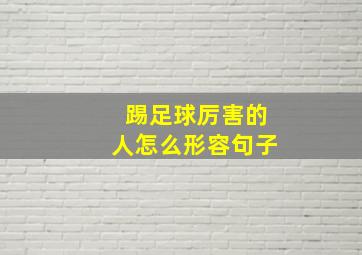 踢足球厉害的人怎么形容句子