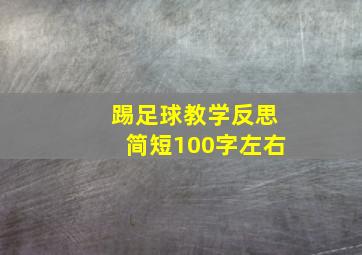 踢足球教学反思简短100字左右