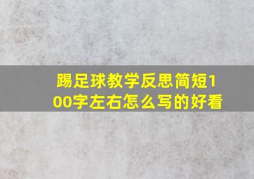 踢足球教学反思简短100字左右怎么写的好看