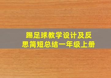 踢足球教学设计及反思简短总结一年级上册