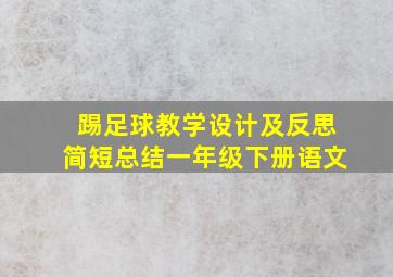 踢足球教学设计及反思简短总结一年级下册语文