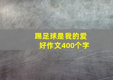 踢足球是我的爱好作文400个字