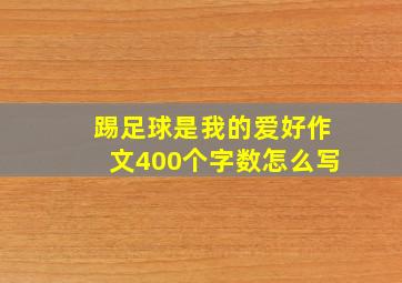 踢足球是我的爱好作文400个字数怎么写