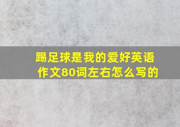 踢足球是我的爱好英语作文80词左右怎么写的