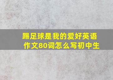 踢足球是我的爱好英语作文80词怎么写初中生