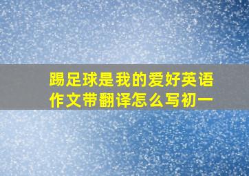 踢足球是我的爱好英语作文带翻译怎么写初一