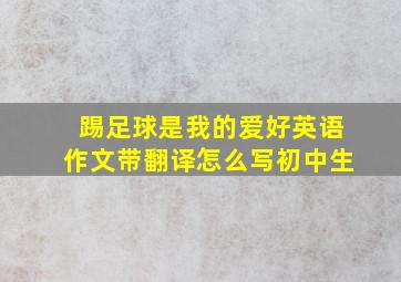 踢足球是我的爱好英语作文带翻译怎么写初中生