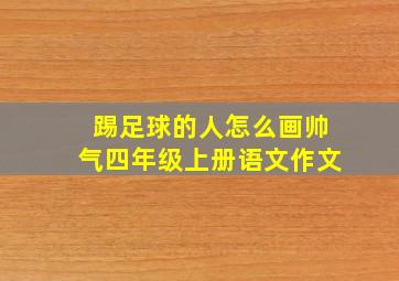 踢足球的人怎么画帅气四年级上册语文作文