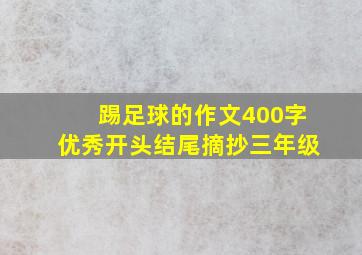 踢足球的作文400字优秀开头结尾摘抄三年级