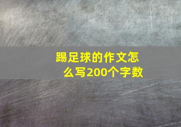 踢足球的作文怎么写200个字数