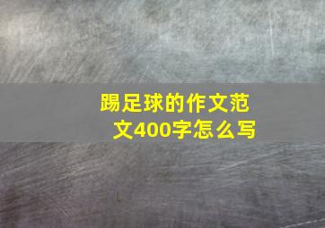 踢足球的作文范文400字怎么写