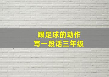 踢足球的动作写一段话三年级