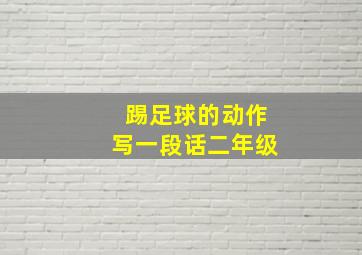 踢足球的动作写一段话二年级