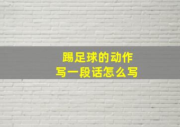 踢足球的动作写一段话怎么写