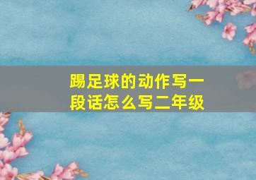 踢足球的动作写一段话怎么写二年级