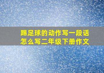 踢足球的动作写一段话怎么写二年级下册作文