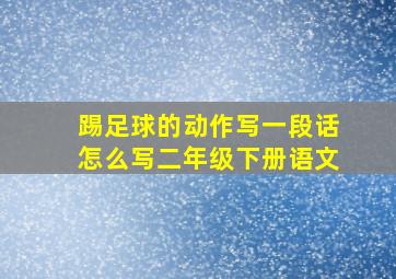 踢足球的动作写一段话怎么写二年级下册语文