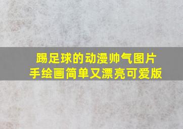 踢足球的动漫帅气图片手绘画简单又漂亮可爱版