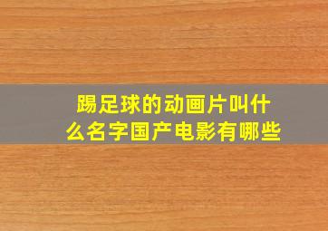 踢足球的动画片叫什么名字国产电影有哪些