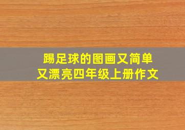 踢足球的图画又简单又漂亮四年级上册作文