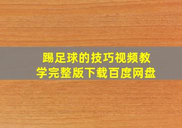 踢足球的技巧视频教学完整版下载百度网盘