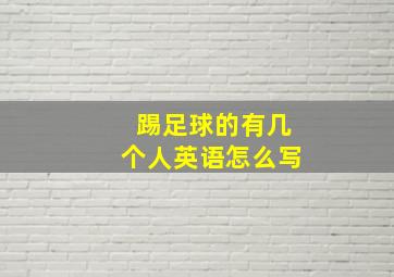 踢足球的有几个人英语怎么写