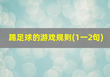 踢足球的游戏规则(1一2句)