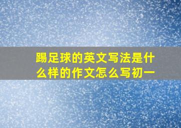 踢足球的英文写法是什么样的作文怎么写初一