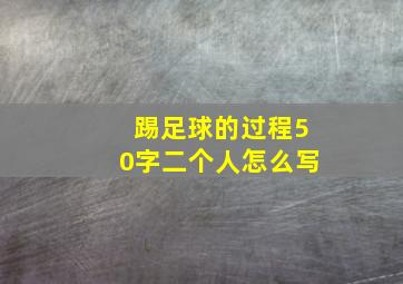 踢足球的过程50字二个人怎么写