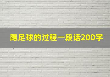 踢足球的过程一段话200字