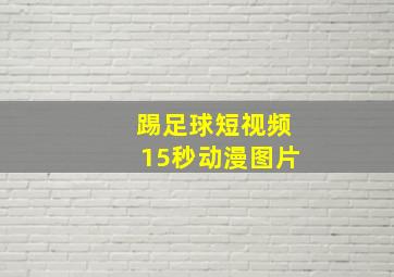 踢足球短视频15秒动漫图片